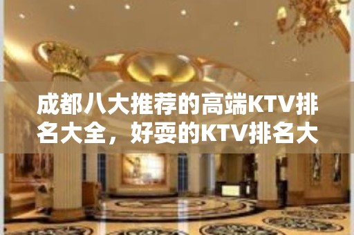 成都八大推荐的高端KTV排名大全，好耍的KTV排名大全排行榜 – 成都成华KTV排名大全