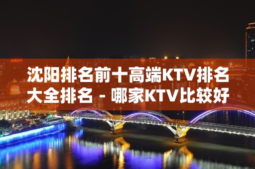 沈阳排名前十高端KTV排名大全排名－哪家KTV比较好