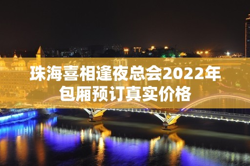 珠海喜相逢夜总会2022年包厢预订真实价格