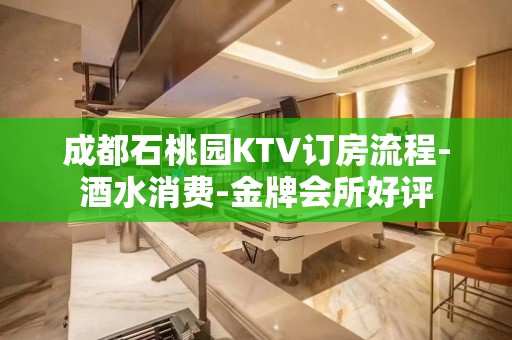 成都石桃园KTV订房流程-酒水消费-金牌会所好评