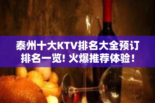 泰州十大KTV排名大全预订排名一览! 火爆推荐体验！