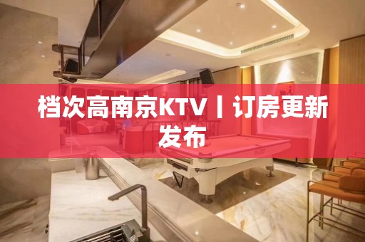 档次高南京KTV丨订房更新发布