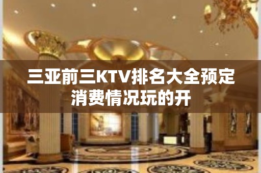 三亚前三KTV排名大全预定消费情况玩的开