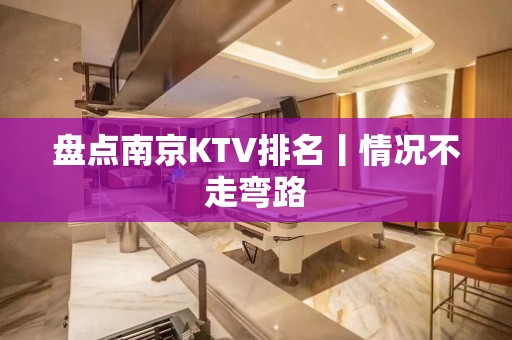 盘点﻿南京KTV排名丨情况不走弯路