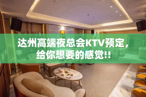 达州高端夜总会KTV预定，给你想要的感觉!!