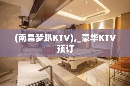 (南昌梦趴KTV),_豪华KTV预订