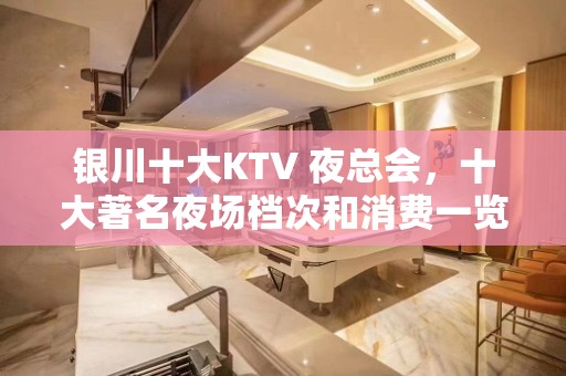 银川十大KTV 夜总会，十大著名夜场档次和消费一览