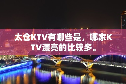 太仓KTV有哪些是，哪家KTV漂亮的比较多。