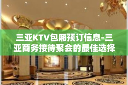 三亚KTV包厢预订信息-三亚商务接待聚会的最佳选择