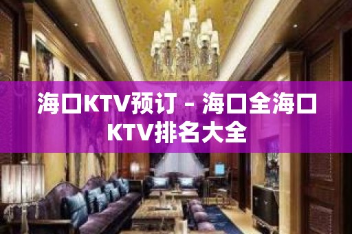 海口KTV预订 – 海口全海口KTV排名大全