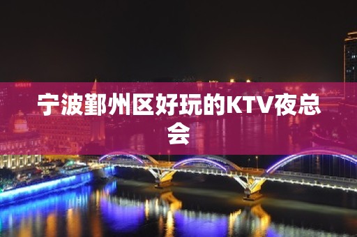 宁波鄞州区好玩的KTV夜总会