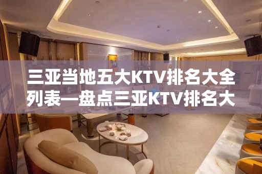 三亚当地五大KTV排名大全列表—盘点三亚KTV排名大全消费情况