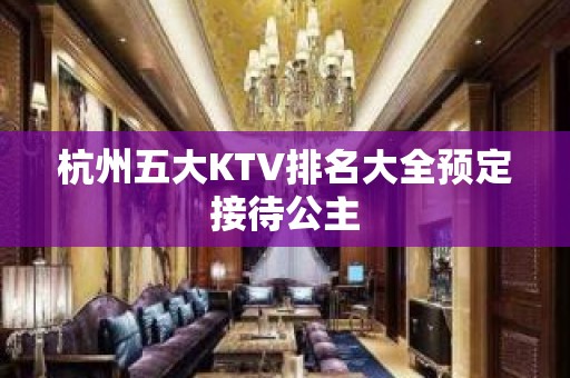 杭州五大KTV排名大全预定接待公主