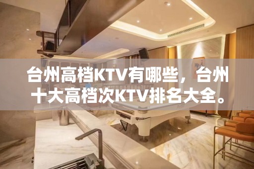 台州高档KTV有哪些，台州十大高档次KTV排名大全。