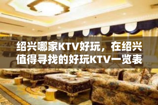 绍兴哪家KTV好玩，在绍兴值得寻找的好玩KTV一览表