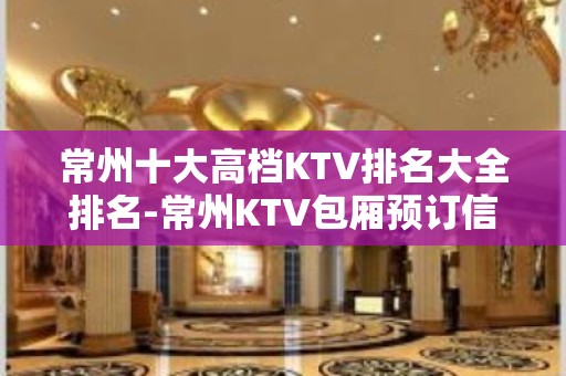 常州十大高档KTV排名大全排名-常州KTV包厢预订信息