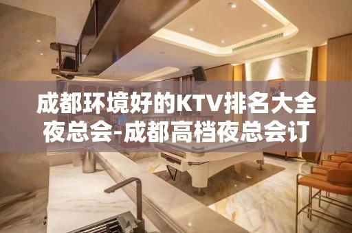 成都环境好的KTV排名大全夜总会-成都高档夜总会订房热 线