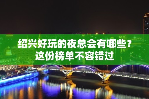 绍兴好玩的夜总会有哪些？这份榜单不容错过