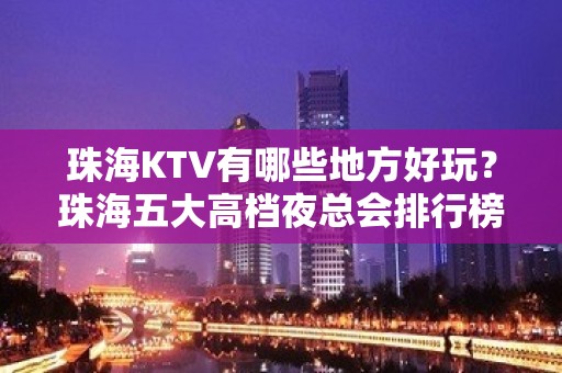 珠海KTV有哪些地方好玩？珠海五大高档夜总会排行榜