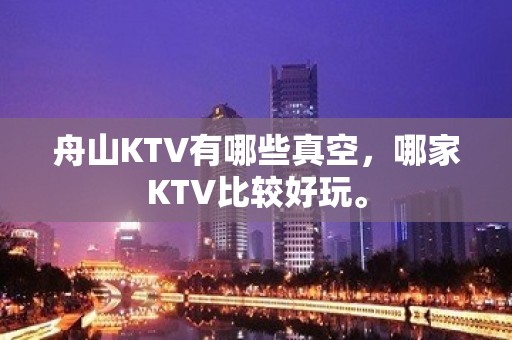 舟山KTV有哪些真空，哪家KTV比较好玩。