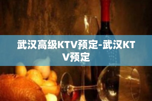 武汉高级KTV预定-武汉KTV预定