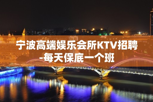 宁波高端娱乐会所KTV招聘-每天保底一个班