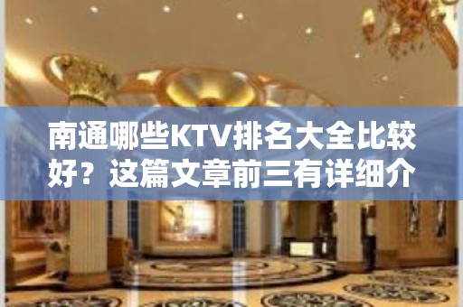 南通哪些KTV排名大全比较好？这篇文章前三有详细介绍