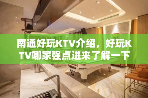 南通好玩KTV介绍，好玩KTV哪家强点进来了解一下 – 南通崇川KTV排名大全