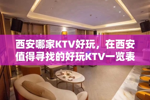 西安哪家KTV好玩，在西安值得寻找的好玩KTV一览表