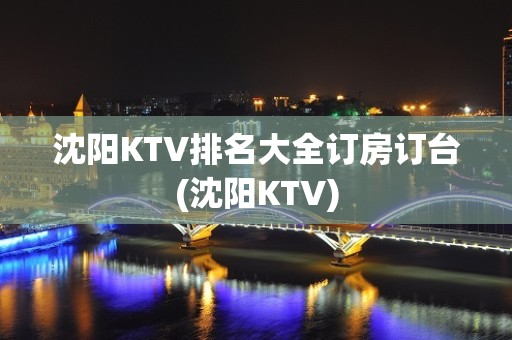 沈阳KTV排名大全订房订台(沈阳KTV)