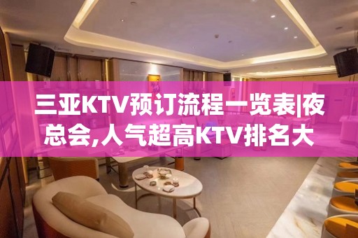 三亚KTV预订流程一览表|夜总会,人气超高KTV排名大全之一 – 三亚吉阳/田独KTV排名大全