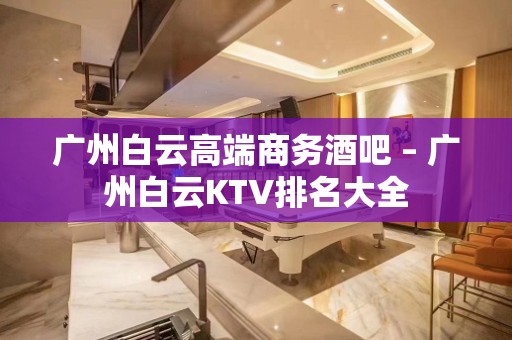 广州白云高端商务酒吧 – 广州白云KTV排名大全