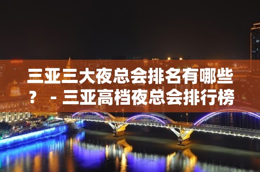 三亚三大夜总会排名有哪些？－三亚高档夜总会排行榜