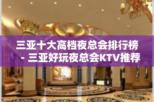 三亚十大高档夜总会排行榜－三亚好玩夜总会KTV推荐