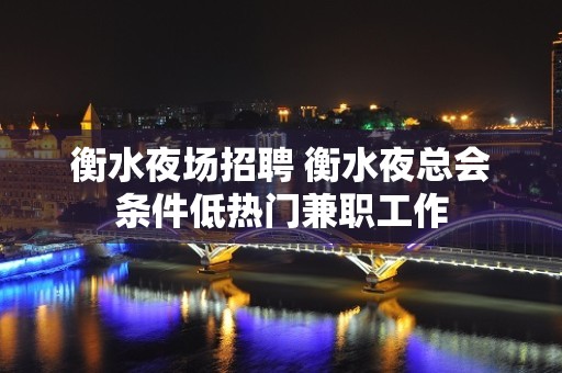 衡水夜场招聘 衡水夜总会条件低热门兼职工作