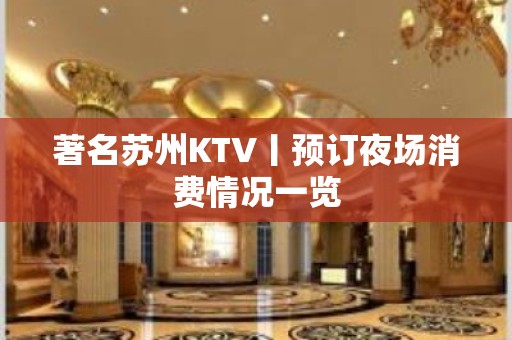 著名苏州KTV丨预订夜场消费情况一览