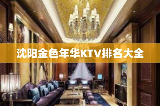 沈阳金色年华KTV排名大全