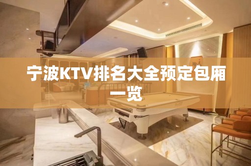 宁波KTV排名大全预定包厢一览