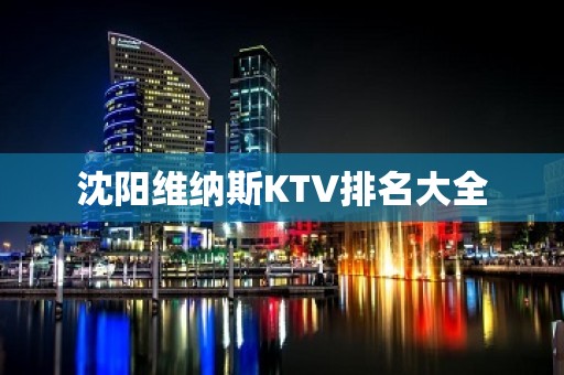 沈阳维纳斯KTV排名大全