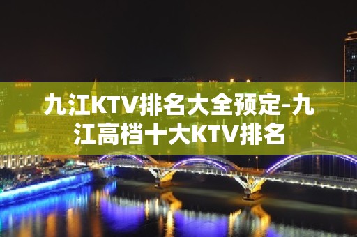 九江KTV排名大全预定-九江高档十大KTV排名