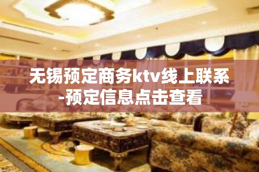 无锡预定商务ktv线上联系-预定信息点击查看