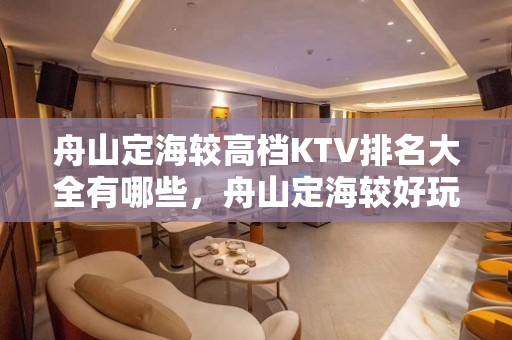 舟山定海较高档KTV排名大全有哪些，舟山定海较好玩的KTV。