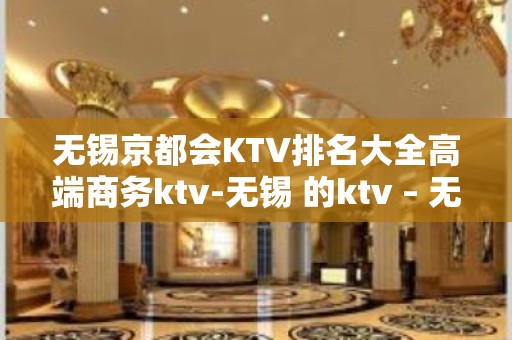 无锡京都会KTV排名大全高端商务ktv-无锡 的ktv – 无锡惠山KTV排名大全