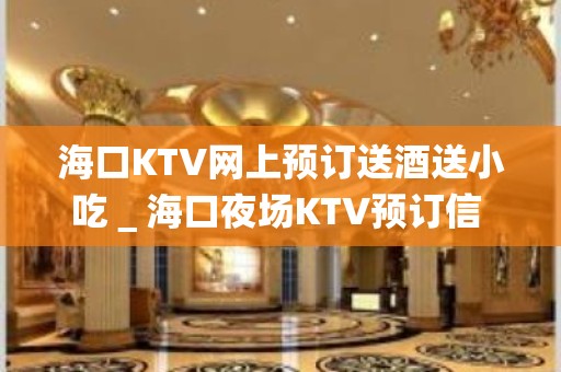 海口KTV网上预订送酒送小吃＿海口夜场KTV预订信 – 海口全海口KTV排名大全