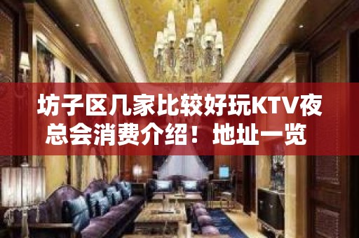 坊子区几家比较好玩KTV夜总会消费介绍！地址一览 – 潍坊坊子KTV排名大全