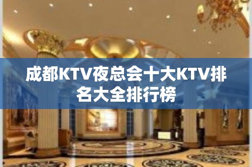 成都KTV夜总会十大KTV排名大全排行榜