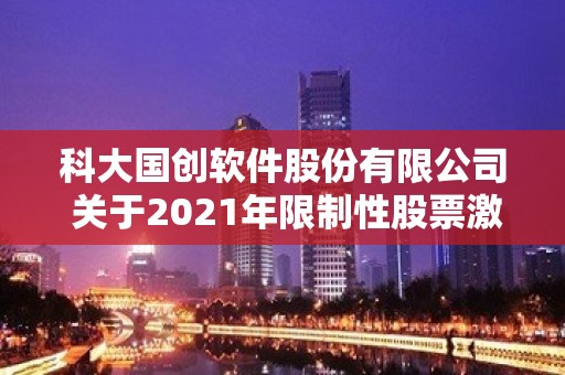 科大国创软件股份有限公司 关于2021年限制性股票激励计划 首次授予部分第二个归属期归属结果 暨股份上市的公告