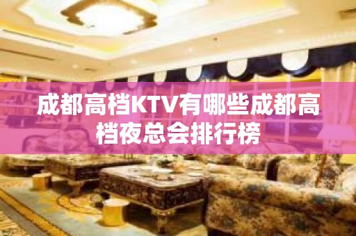 成都高档KTV有哪些成都高档夜总会排行榜