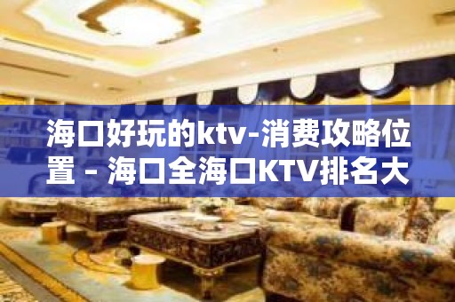 海口好玩的ktv-消费攻略位置 – 海口全海口KTV排名大全