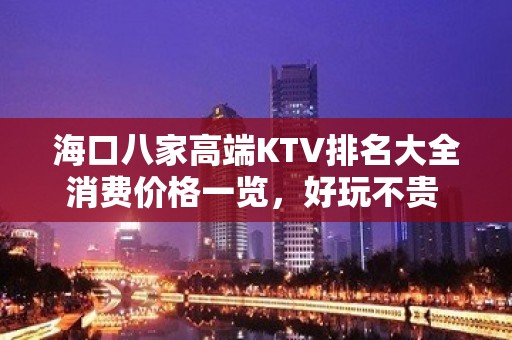 海口八家高端KTV排名大全消费价格一览，好玩不贵 – 海口全海口KTV排名大全